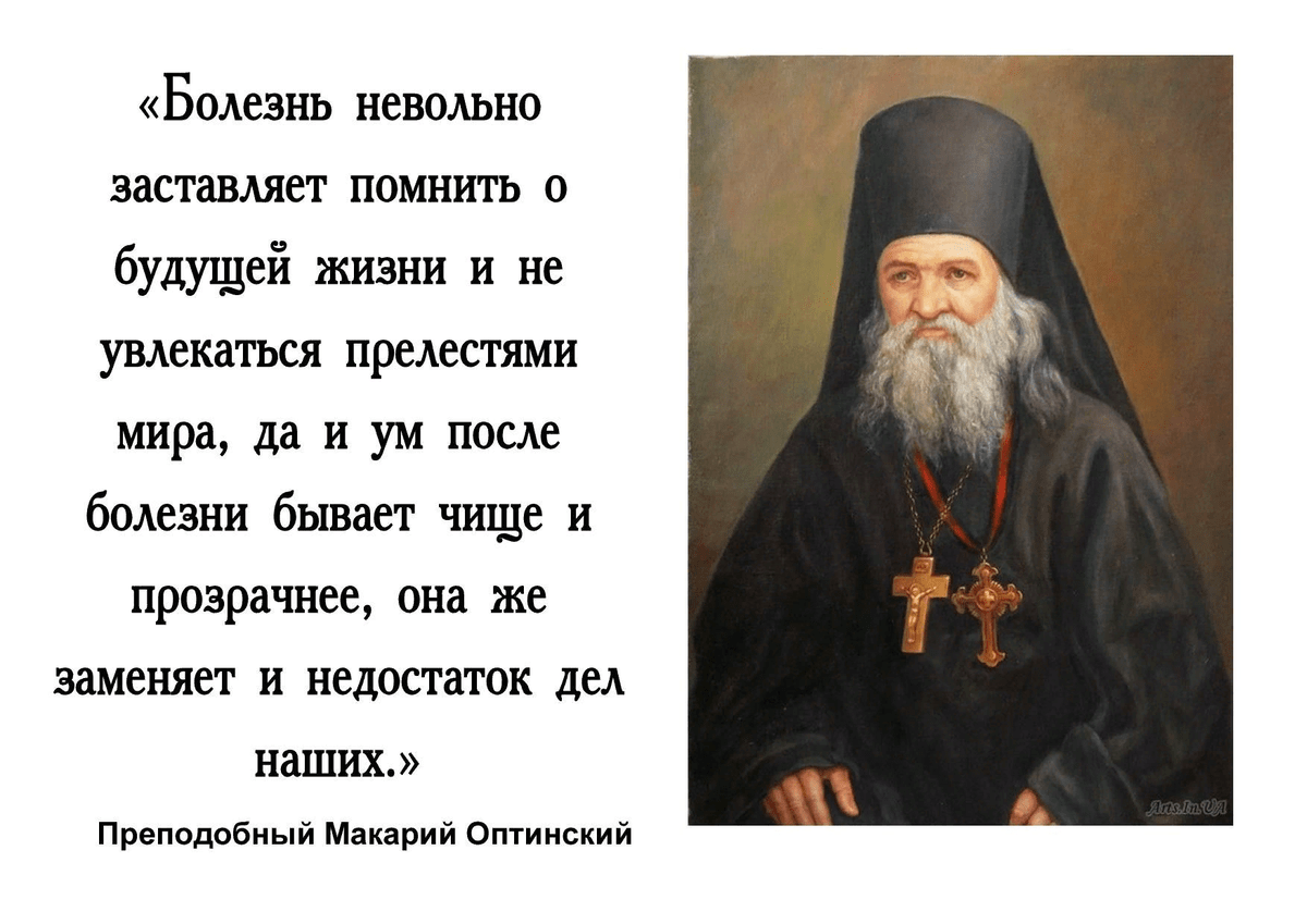 Немощь или немощ. Изречения святых отцов православной церкви. Духовные изречения святых отцов. Святые Оптинские старцы.